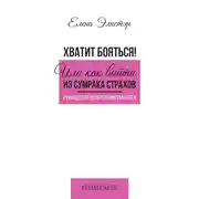 Постер книги Руководство по обретению смелости. Хватит бояться! Или как выйти из сумрака страхов