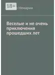 Виктор Немарин - Веселые и не очень приключения прошедших лет