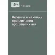 Постер книги Веселые и не очень приключения прошедших лет