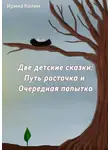 Ирина Колин - Две детские сказки: Путь росточка и Очередная попытка