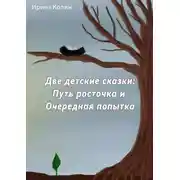 Постер книги Две детские сказки: Путь росточка и Очередная попытка