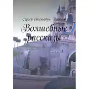 Постер книги Волшебные рассказы