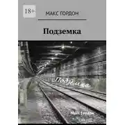 Постер книги Подземка