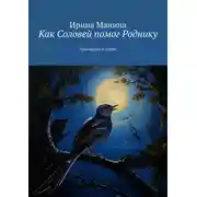 Постер книги Как Соловей помог Роднику. Три сказки о добре