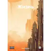 Постер книги Жизнь