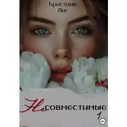 Постер книги Несовместимые. Книга первая