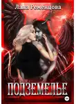Лана Ременцова - Подземелье
