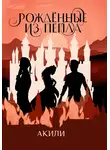 Акили - Рождённые из пепла