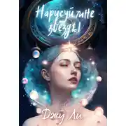 Постер книги Нарисуй мне звезды