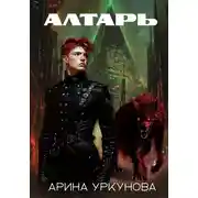 Постер книги Алтарь