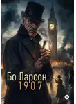 Бо Ларсон - 1907