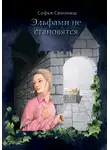 Софья Самокиш - Эльфами не становятся