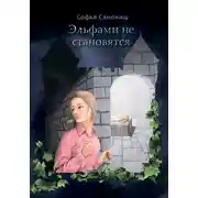 Постер книги Эльфами не становятся