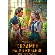 Постер книги Экзамен на выживание. Чаю, профессор?