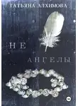 Татьяна Алхимова - Не ангелы