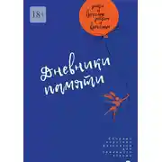 Постер книги Дневники памяти. Сборник рассказов для семейного чтения