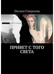 Оксана Смирнова - Привет с того света