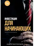 Андрей Миллиардов - Инвестиции для начинающих. Практическое руководство