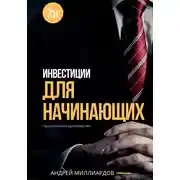 Постер книги Инвестиции для начинающих. Практическое руководство