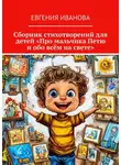 Евгения Иванова - Сборник стихотворений для детей «Про мальчика Петю и обо всём на свете»