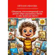 Постер книги Сборник стихотворений для детей «Про мальчика Петю и обо всём на свете»