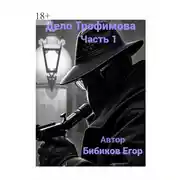 Постер книги Дело Трофимова. Часть 1