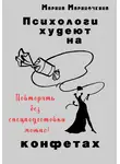 Марина Мариночкина - Психологи худеют на конфетах