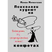 Постер книги Психологи худеют на конфетах