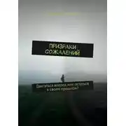 Постер книги Призраки сожалений