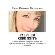 Постер книги Разреши себе жить. Слова, образы, природа чувств, их предназначение и влияние на реальность человека