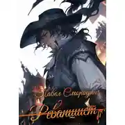 Постер книги Реванши́ст