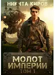 Никита Киров - Молот империи