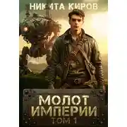 Постер книги Молот империи