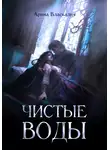Арина Власкалич - Чистые Воды