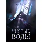 Постер книги Чистые Воды