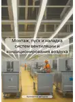 Алексей Антипов - Монтаж, пуск и наладка систем вентиляции и кондиционирования воздуха