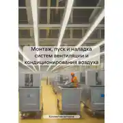 Постер книги Монтаж, пуск и наладка систем вентиляции и кондиционирования воздуха