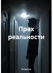 Иштар Нуар - Прах реальности