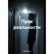 Постер книги Прах реальности