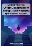 Роберт Славин - Мнемотехника. Способы запоминания информации и приемы тренировки памяти.