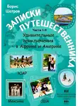 Борис Шатров - Записки путешественника. Части I–II. Удивительные приключения в Африке и Америке: ЮАР – Мексика – США