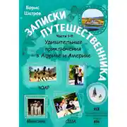 Постер книги Записки путешественника. Части I–II. Удивительные приключения в Африке и Америке: ЮАР – Мексика – США