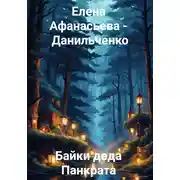Постер книги Байки деда Панкрата