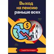 Постер книги Выход на пенсию раньше всех