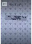 Светлана Аверина - Таро-прогноз для козерогов