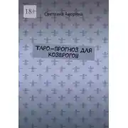 Постер книги Таро-прогноз для козерогов