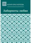 Юлия Краснопеева - Лабиринты любви
