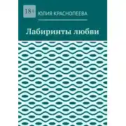 Постер книги Лабиринты любви