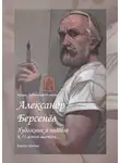Ирина Зябликова-Исакова - Александр Берсенёв: художник и педагог. К 75-летию мастера… Книга третья
