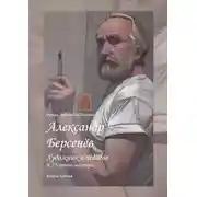 Постер книги Александр Берсенёв: художник и педагог. К 75-летию мастера… Книга третья